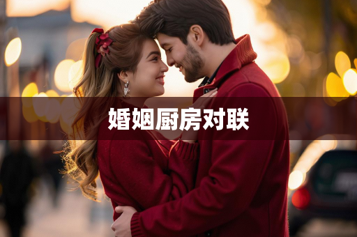 婚姻厨房对联