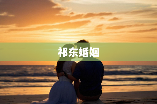 祁东婚姻