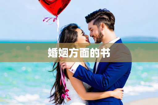 婚姻方面的书