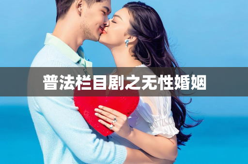 普法栏目剧之无性婚姻