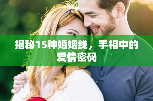 揭秘15种婚姻线，手相中的爱情密码