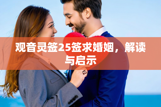 观音灵签25签求婚姻，解读与启示