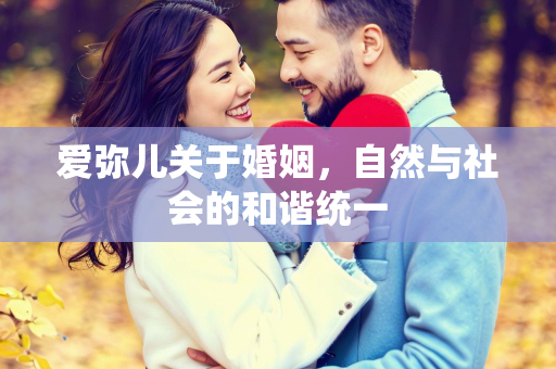 爱弥儿关于婚姻，自然与社会的和谐统一