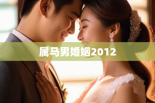 属马男婚姻2012