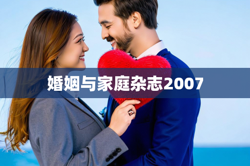 婚姻与家庭杂志2007