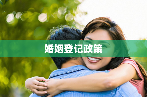 婚姻登记政策