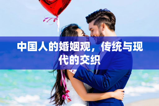 中国人的婚姻观，传统与现代的交织