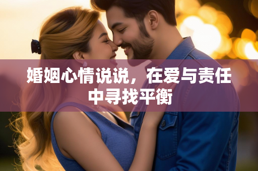 婚姻心情说说，在爱与责任中寻找平衡