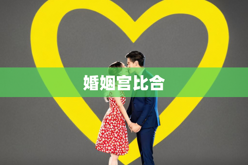 婚姻宫比合