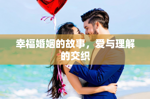 幸福婚姻的故事，爱与理解的交织