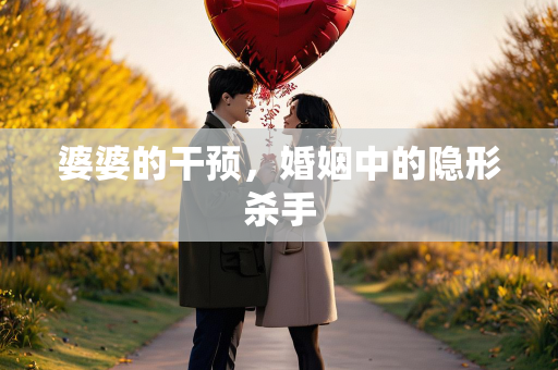 婆婆的干预，婚姻中的隐形杀手