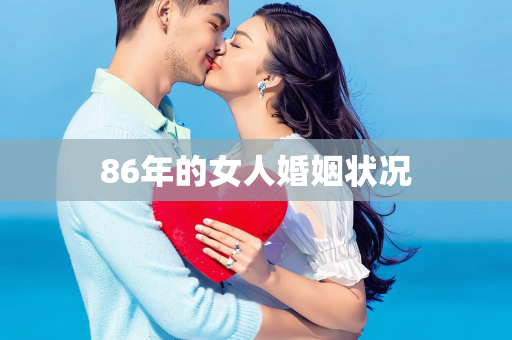 86年的女人婚姻状况