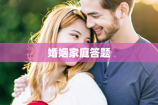 婚姻家庭答题