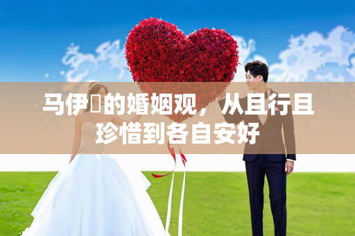 马伊琍的婚姻观，从且行且珍惜到各自安好