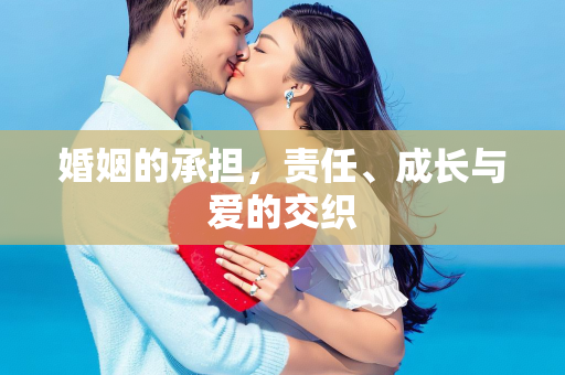 婚姻的承担，责任、成长与爱的交织