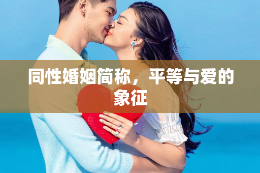 同性婚姻简称，平等与爱的象征