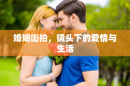 婚姻街拍，镜头下的爱情与生活