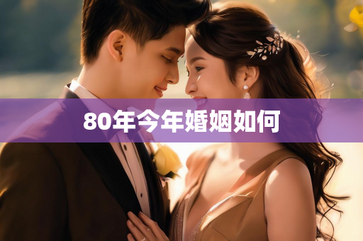 80年今年婚姻如何