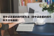 初中谈恋爱的技巧和方法（初中谈恋爱的技巧和方法有哪些）