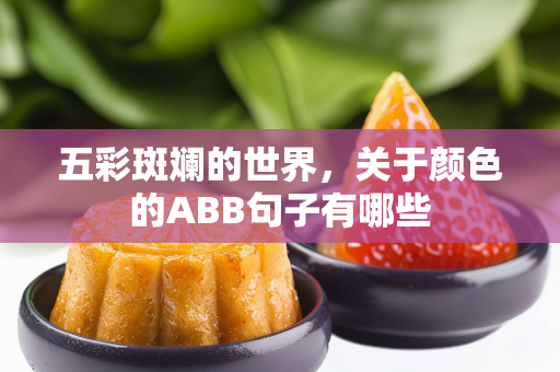 五彩斑斓的世界，关于颜色的ABB句子有哪些