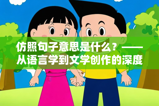 仿照句子意思是什么？——从语言学到文学创作的深度解析