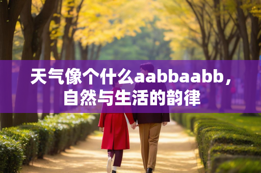 天气像个什么aabbaabb，自然与生活的韵律