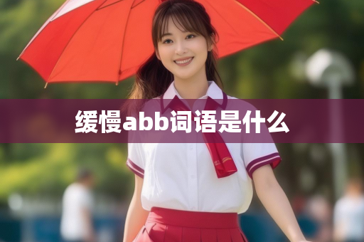 缓慢abb词语是什么