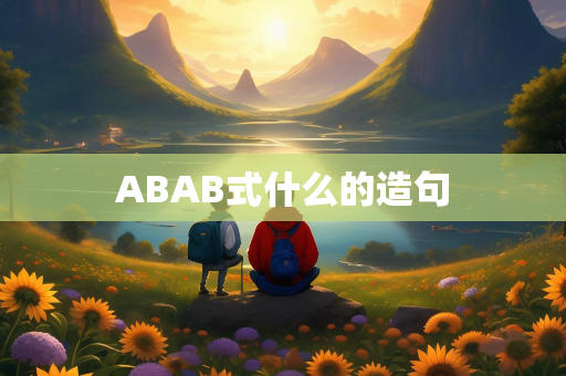 ABAB式什么的造句