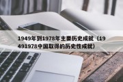 1949年到1978年主要历史成就（19491978中国取得的历史性成就）