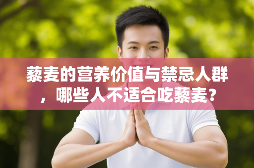 藜麦的营养价值与禁忌人群，哪些人不适合吃藜麦？