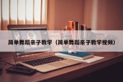 简单舞蹈亲子教学（简单舞蹈亲子教学视频）