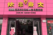 全国口碑最好的母婴店（皇家孕婴加盟下来大概多少钱）