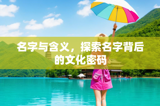 名字与含义，探索名字背后的文化密码