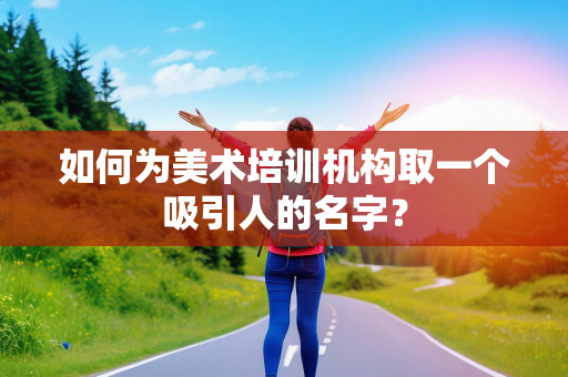 如何为美术培训机构取一个吸引人的名字？