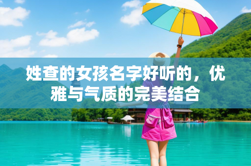 姓查的女孩名字好听的，优雅与气质的完美结合