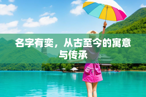 名字有奕，从古至今的寓意与传承