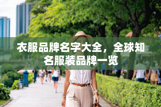 衣服品牌名字大全，全球知名服装品牌一览