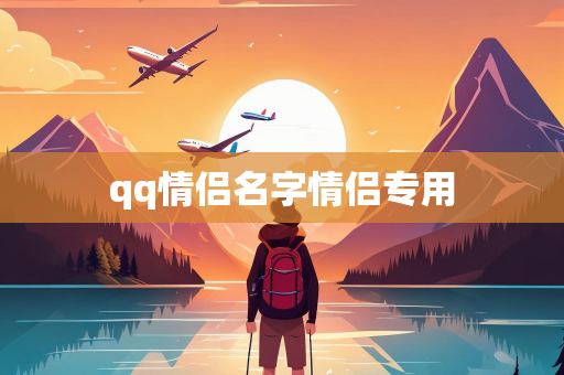 qq情侣名字情侣专用