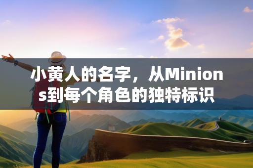 小黄人的名字，从Minions到每个角色的独特标识