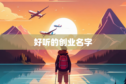 好听的创业名字