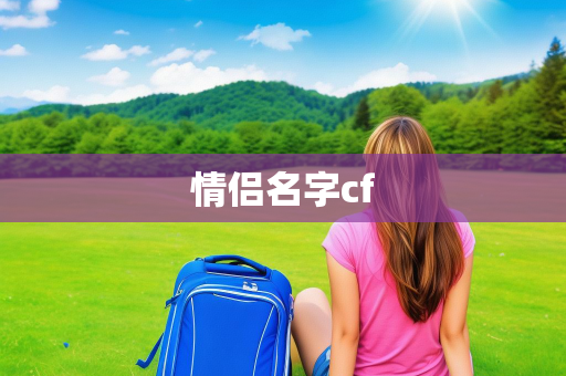 情侣名字cf