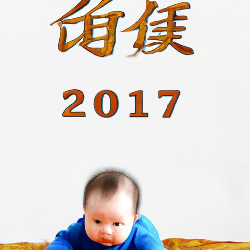 2017宝宝起名字大全