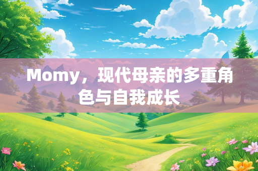 Momy，现代母亲的多重角色与自我成长