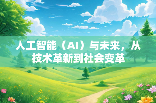 人工智能（AI）与未来，从技术革新到社会变革