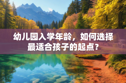 幼儿园入学年龄，如何选择最适合孩子的起点？