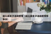 幼儿园亲子活动感受（幼儿园亲子活动感受和体会）