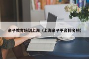 亲子教育培训上海（上海亲子平台排名榜）