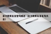 亲子教育名言警句励志（亲子教育名言名句大全）