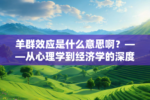 羊群效应是什么意思啊？——从心理学到经济学的深度解析