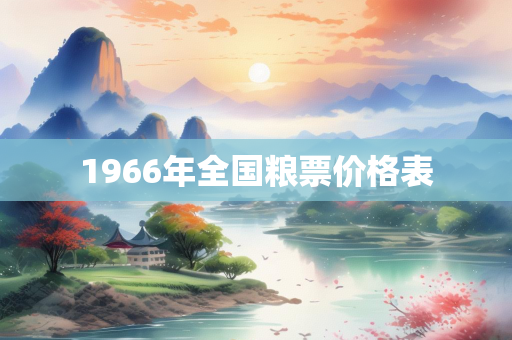 1966年全国粮票价格表